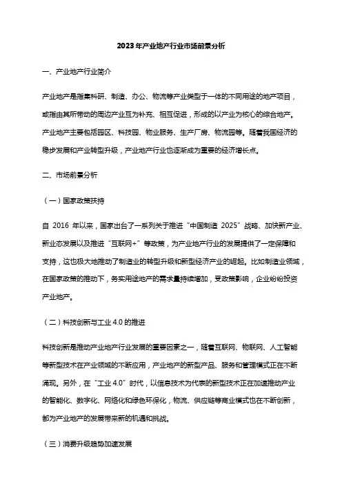 2023年产业地产行业市场前景分析