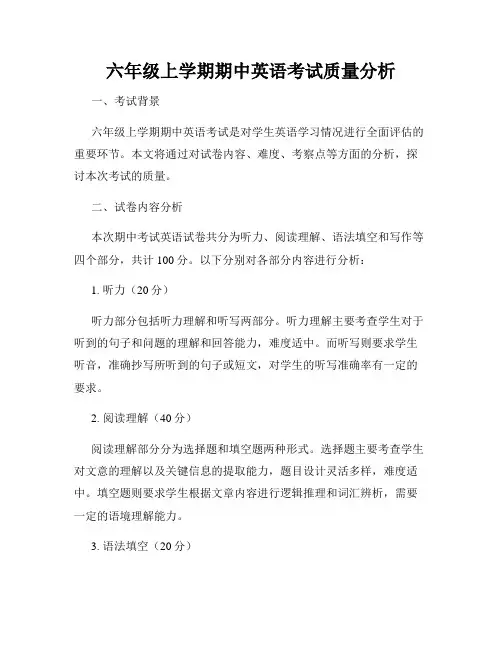 六年级上学期期中英语考试质量分析