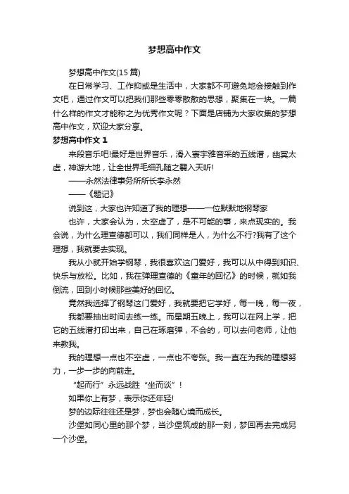 梦想高中作文