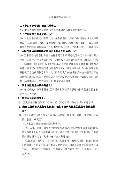 (完整word版)中医各家学说复习题