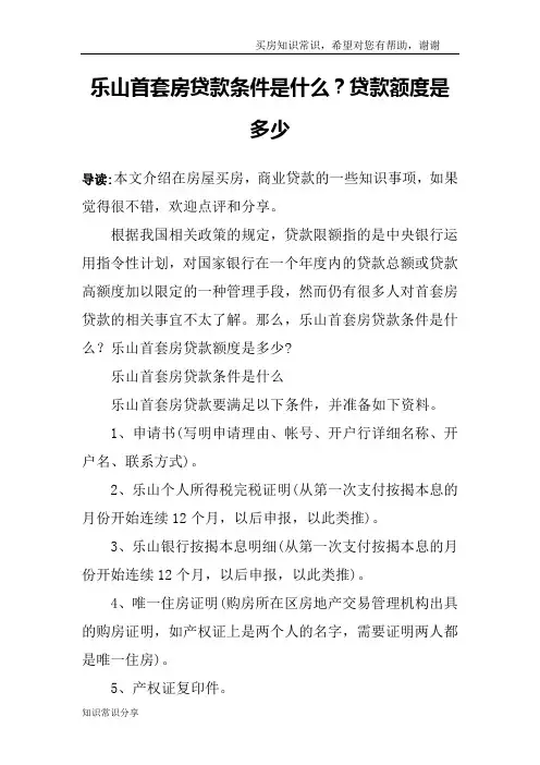 乐山首套房贷款条件是什么？贷款额度是多少