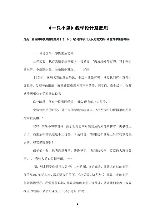 《一只小鸟》教学设计及反思