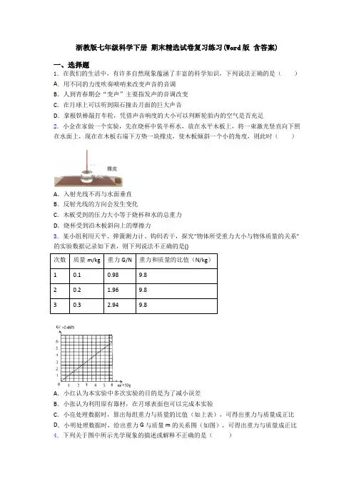 浙教版七年级科学下册 期末精选试卷复习练习(Word版 含答案)