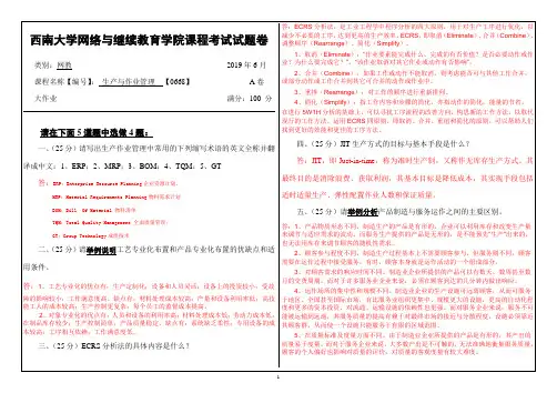 西南大学2019年6月网络与继续教育学院大作业答案0668生产与作业管理
