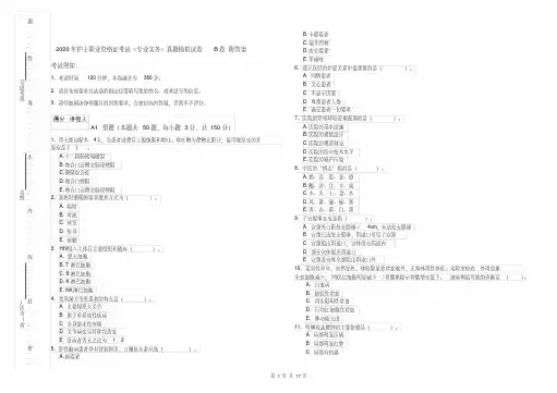 2020年护士职业资格证考试《专业实务》真题模拟试卷B卷附答案