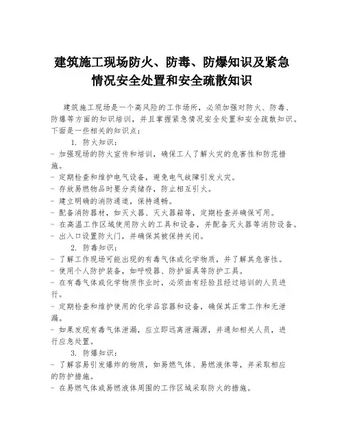 建筑施工现场防火、防毒、防爆知识及紧急情况安全处置和安全疏散知识