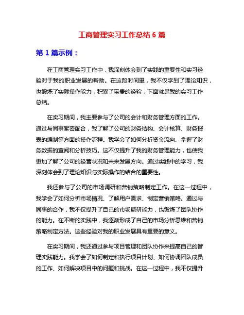 工商管理实习工作总结6篇