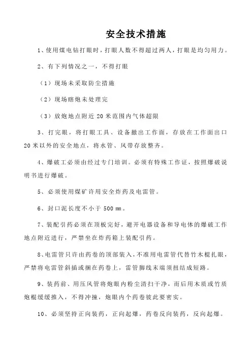 爆破安全技术措施