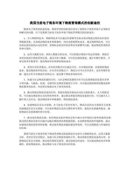 我国当前电子商务环境下物流管理模式的创新途径