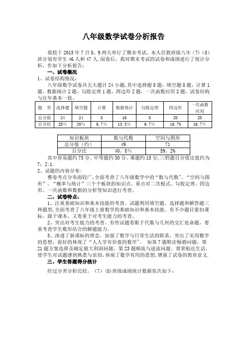 八年级数学试卷分析报告