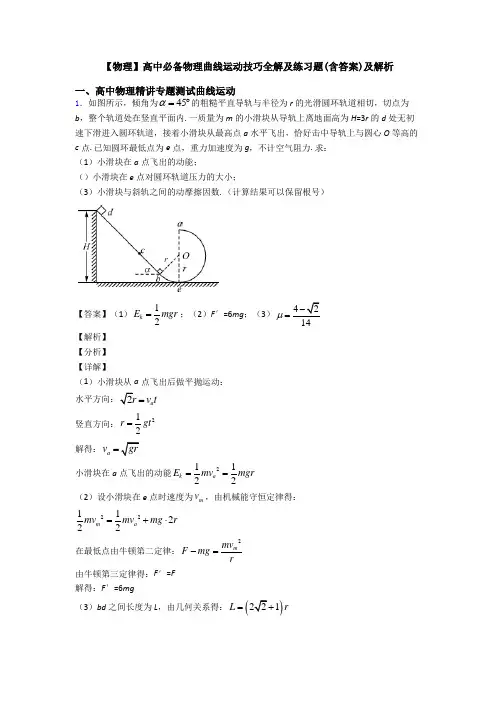 【物理】高中必备物理曲线运动技巧全解及练习题(含答案)及解析