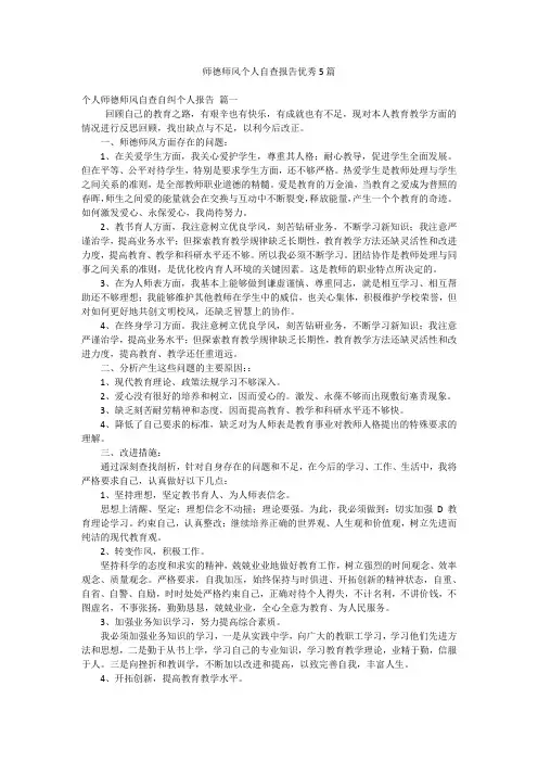 师德师风个人自查报告优秀5篇