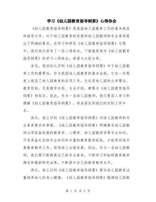 学习《幼儿园教育指导纲要》心得体会