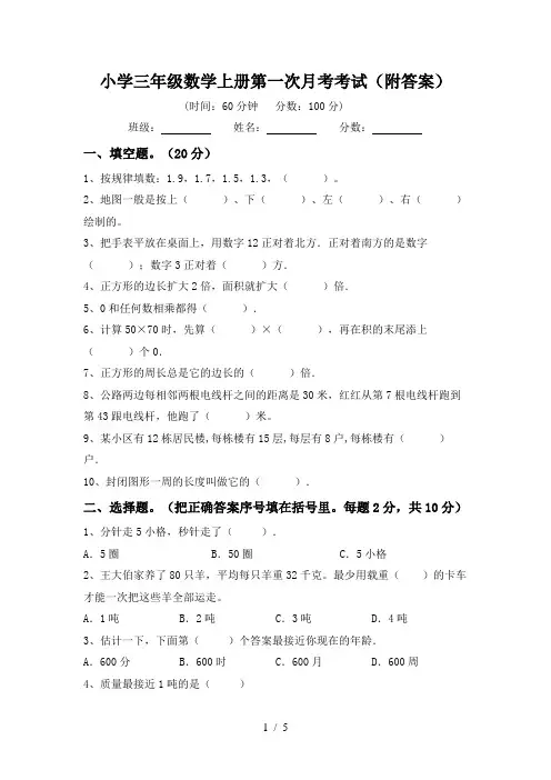 小学三年级数学上册第一次月考考试(附答案)
