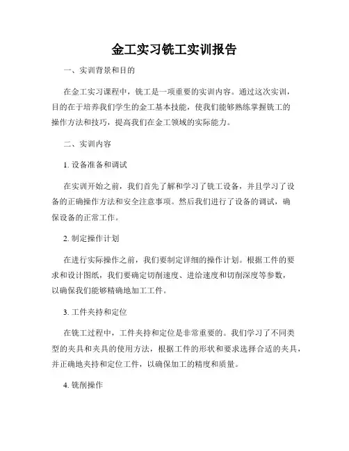 金工实习铣工实训报告