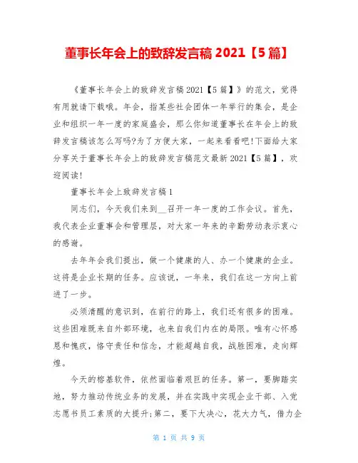 董事长年会上的致辞发言稿2021【5篇】