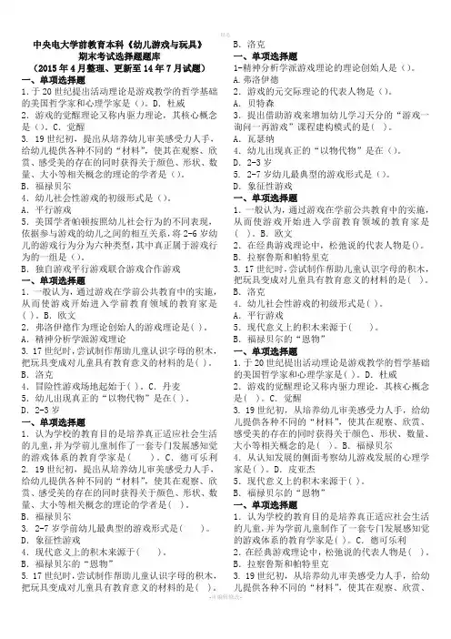 2020年电大学前教育本科《幼儿游戏与玩具》期末考试选择题题库