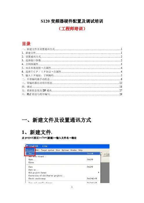 S120变频器硬件配置及调试培训(工程师培训)