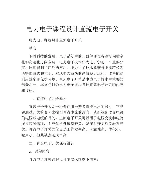 电力电子课程设计直流电子开关