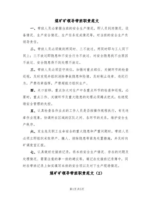煤矿矿领导带班职责范文(2篇)