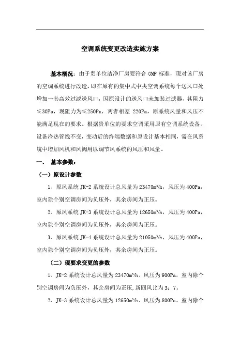 空调系统变更改造实施方案