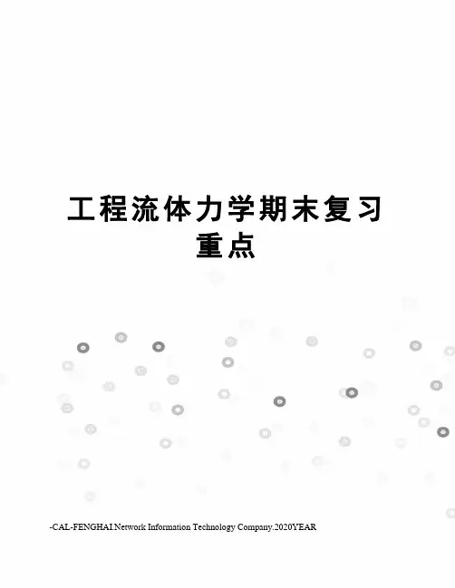 工程流体力学期末复习重点