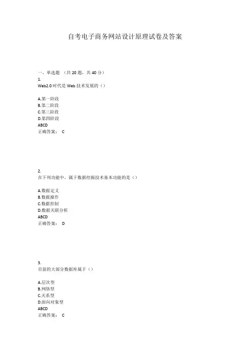 自考电子商务网站设计原理试卷及答案