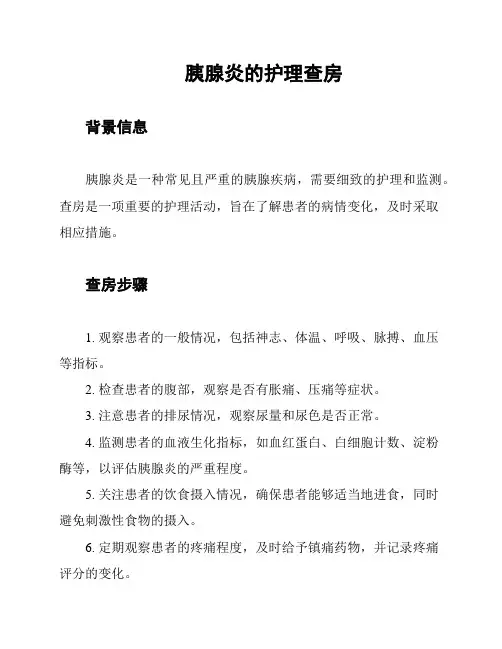 胰腺炎的护理查房