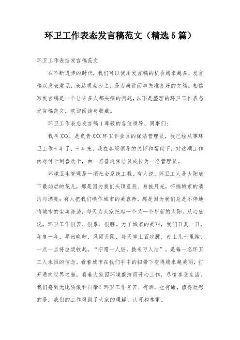 环卫工作表态发言稿范文(精选5篇)