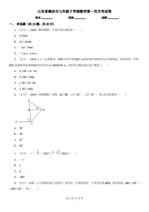 山东省潍坊市七年级下学期数学第一次月考试卷