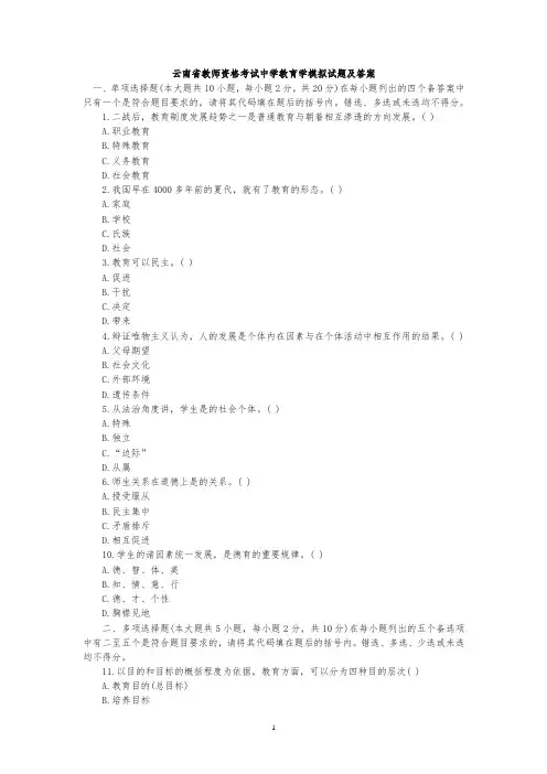 云南省教师资格证考试中学教育学模拟试题及答案