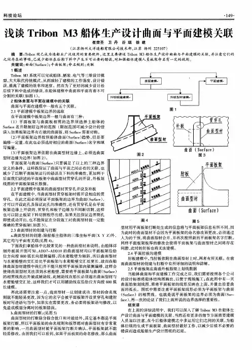 浅谈Tribon M3船体生产设计曲面与平面建模关联