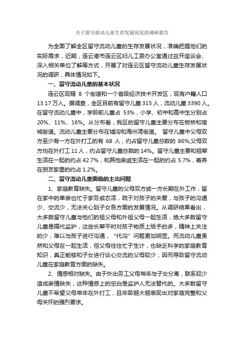 关于留守流动儿童生存发展状况的调研报告_调研报告_
