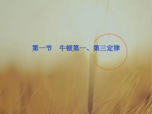 最新-2018浙江省高考物理总复习 第3章第一节 牛顿第一