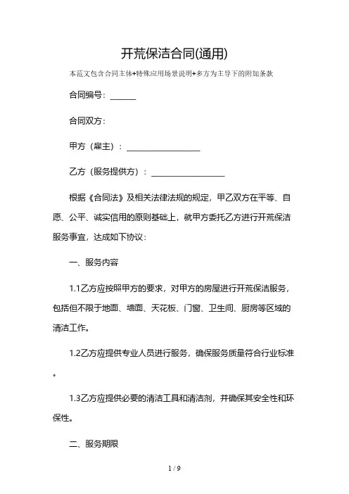 开荒保洁合同(通用)及多场景使用说明