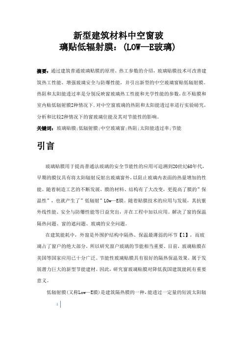 新型建筑材料中空窗玻璃贴膜(low-e)玻璃