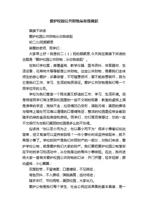 爱护校园公共财物从你我做起