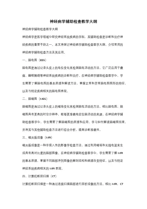 神经病学辅助检查教学大纲