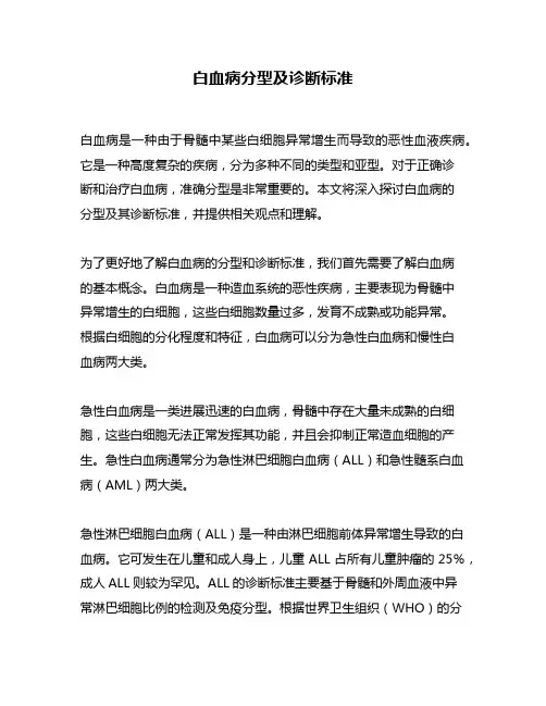 白血病分型及诊断标准