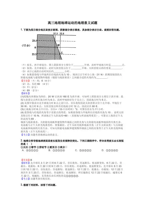 高三地理地球运动的地理意义试题
