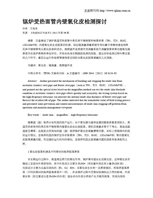 锅炉受热面管内壁氧化皮检测探讨