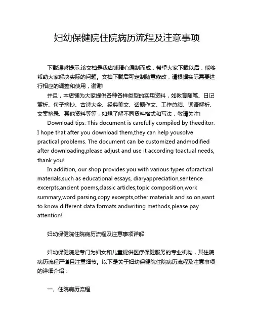妇幼保健院住院病历流程及注意事项