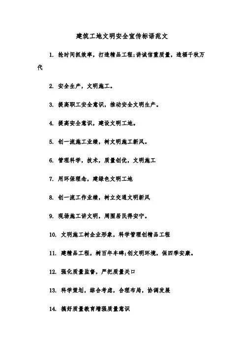 建筑工地文明安全宣传标语范文（2篇）