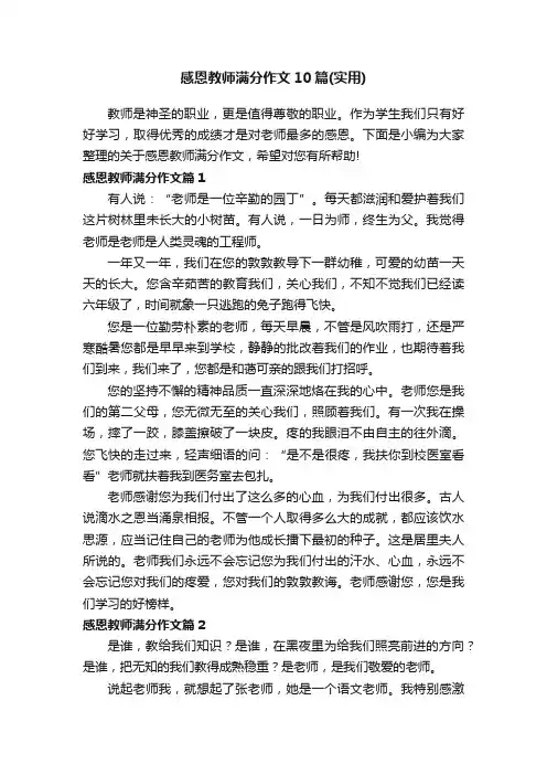 感恩教师满分作文10篇（实用）