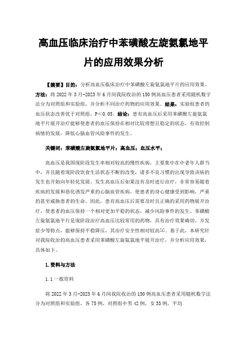 高血压临床治疗中苯磺酸左旋氨氯地平片的应用效果分析