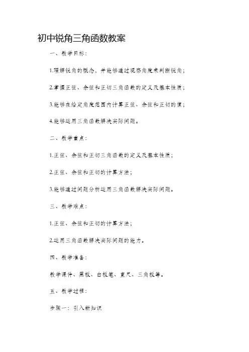 初中锐角三角函数市公开课获奖教案省名师优质课赛课一等奖教案