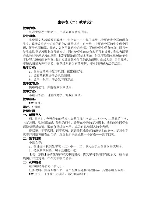 人教版小学语文五年级下册《生字表(二)》优质课教学设计_3