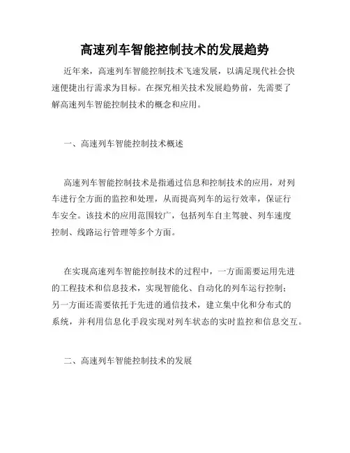 高速列车智能控制技术的发展趋势