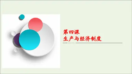 2021高考政治一轮复习第一部分经济生活第二单元生产劳动与经营第四课生产与经济制度课件
