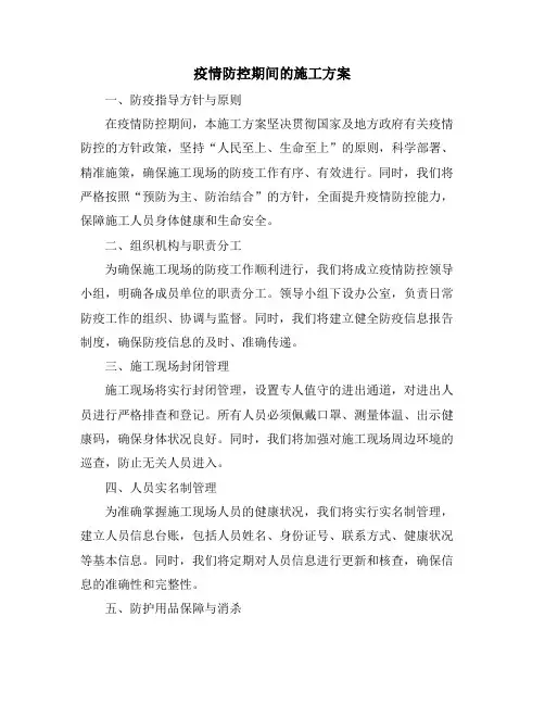 疫情防控期间的施工方案